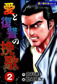 愛と復讐の挽歌【極！単行本シリーズ】