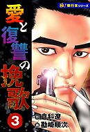 愛と復讐の挽歌【極！単行本シリーズ】3巻