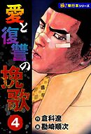 愛と復讐の挽歌【極！単行本シリーズ】4巻