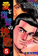 愛と復讐の挽歌【極！単行本シリーズ】5巻