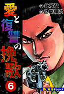 愛と復讐の挽歌【極！単行本シリーズ】6巻