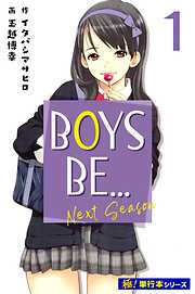 BOYS BE… next season【極！単行本シリーズ】