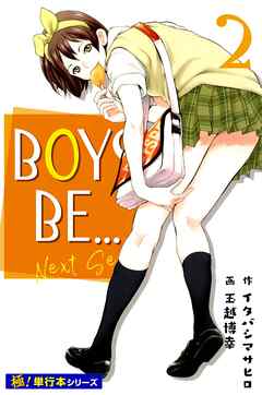 BOYS BE… next season【極！単行本シリーズ】