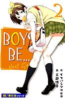 BOYS BE… next season【極！単行本シリーズ】2巻