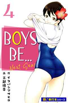 BOYS BE… next season【極！単行本シリーズ】