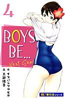 BOYS BE… next season【極！単行本シリーズ】4巻