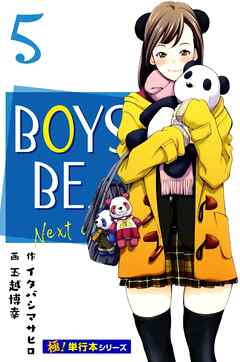 BOYS BE… next season【極！単行本シリーズ】