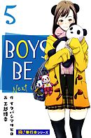 BOYS BE… next season【極！単行本シリーズ】5巻
