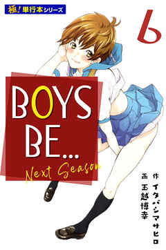 BOYS BE… next season【極！単行本シリーズ】6巻