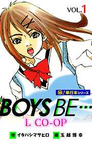 BOYS BE… L CO-OP【極！単行本シリーズ】