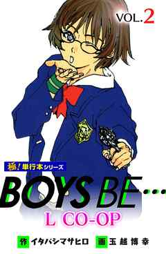 BOYS BE… L CO-OP【極！単行本シリーズ】