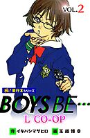BOYS BE… L CO-OP【極！単行本シリーズ】2巻