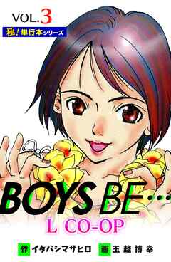 BOYS BE… L CO-OP【極！単行本シリーズ】