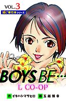 BOYS BE… L CO-OP【極！単行本シリーズ】3巻