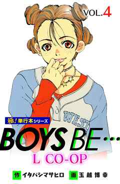 BOYS BE… L CO-OP【極！単行本シリーズ】