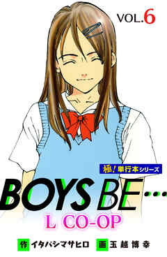 BOYS BE… L CO-OP【極！単行本シリーズ】