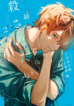 綺麗な君に殺されたい。