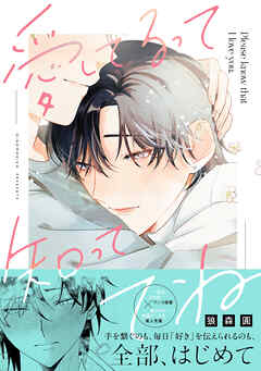 愛してるって知っててね【電子限定描き下ろし漫画付き】