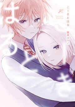 こーきとはる【電子限定描き下ろし漫画付き】