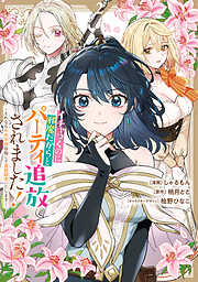 イチャつくのに邪魔だからとパーティ追放されました！～それなら不労所得目指して賃貸経営いたします～