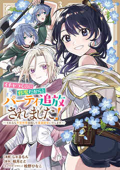 イチャつくのに邪魔だからとパーティ追放されました！～それなら不労所得目指して賃貸経営いたします～: 3【イラスト特典付】