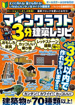 マインクラフト3分建築レシピ ～おもしろ家具・カッコいい乗り物・動く!レッドストーン建築～ ぜんぶ3分以内で作れるカンタンで楽しい建築物がいっぱい!【スイッチ含むマイクラ全機種版に対応!】