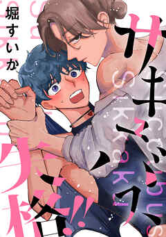 サキュバス失格!!　1巻