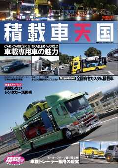 自動車誌MOOK 積載車天国