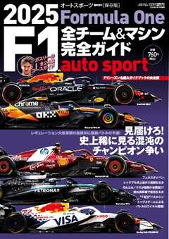 オートスポーツ 特別編集 2025 F1全チーム＆マシン完全ガイド
