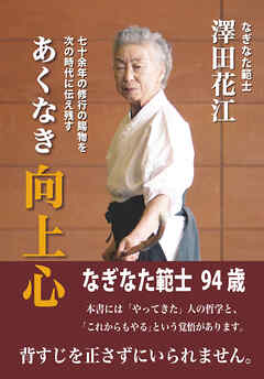 あくなき向上心