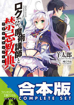 【合本版】ロクでなし魔術講師と禁忌教典　全24巻