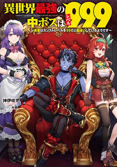 異世界最強の中ボスはレベル９９９　～勇者はカンストレベルを９９だと勘違いしているようです～