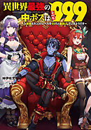 異世界最強の中ボスはレベル９９９　～勇者はカンストレベルを９９だと勘違いしているようです～