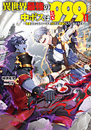 異世界最強の中ボスはレベル９９９II　～勇者はカンストレベルを９９だと勘違いしているようです～