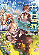 異世界ガイドマップ　【クチコミ】を頼りに悠々自適な異世界旅行スローライフを満喫します