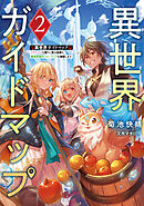 異世界ガイドマップ２　【クチコミ】を頼りに悠々自適な異世界旅行スローライフを満喫します