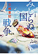 みしらぬ国戦争