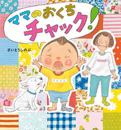 ママのおくちチャック！