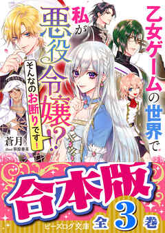【合本版】乙女ゲームの世界で私が悪役令嬢!?　そんなのお断りです！　全３巻