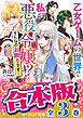 【合本版】乙女ゲームの世界で私が悪役令嬢!?　そんなのお断りです！　全３巻