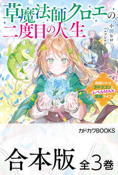 【合本版】草魔法師クロエの二度目の人生　全３巻