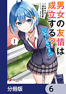 男女の友情は成立する？（いや、しないっ!!）【分冊版】　6