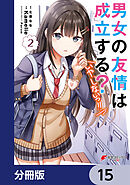 男女の友情は成立する？（いや、しないっ!!）【分冊版】　15