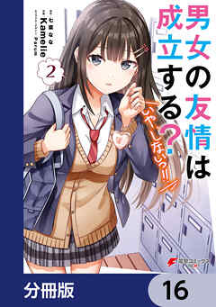 男女の友情は成立する？（いや、しないっ!!）【分冊版】　16