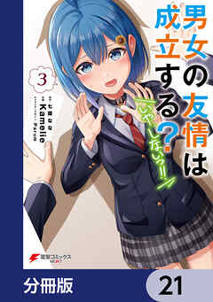 男女の友情は成立する？（いや、しないっ!!）【分冊版】　21