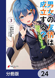 男女の友情は成立する？（いや、しないっ!!）【分冊版】