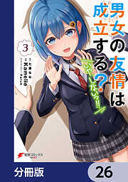 男女の友情は成立する？（いや、しないっ!!）【分冊版】