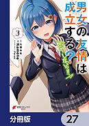 男女の友情は成立する？（いや、しないっ!!）【分冊版】　27