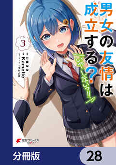 男女の友情は成立する？（いや、しないっ!!）【分冊版】　28