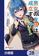 男女の友情は成立する？（いや、しないっ!!）【分冊版】　28